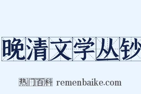 晚清文学丛钞是什么意思的图片